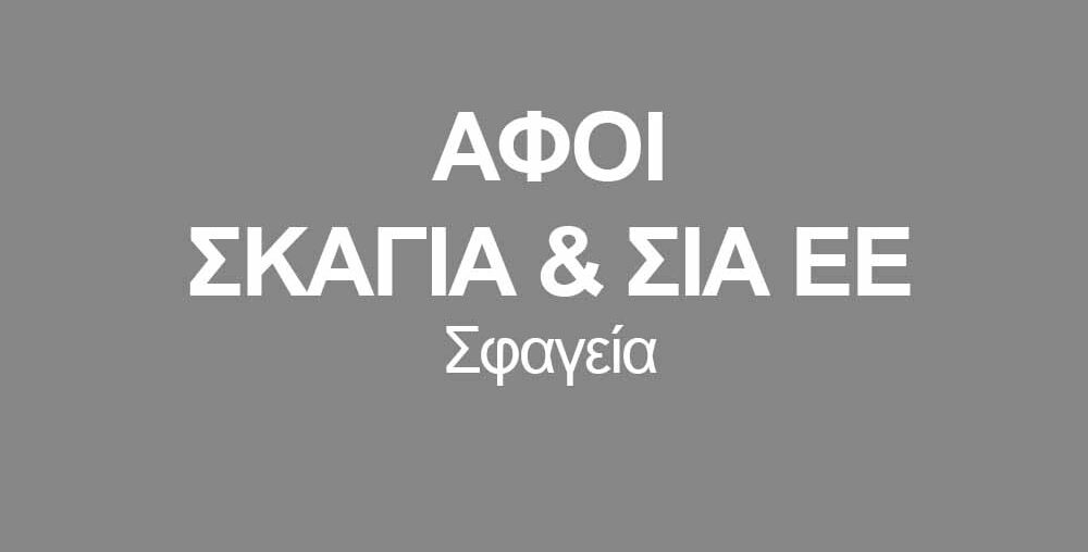 ΑΦΟΙ ΣΚΑΓΙΑ & ΣΙΑ ΕΕ