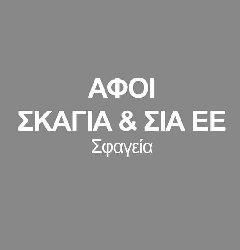 ΑΦΟΙ ΣΚΑΓΙΑ & ΣΙΑ ΕΕ