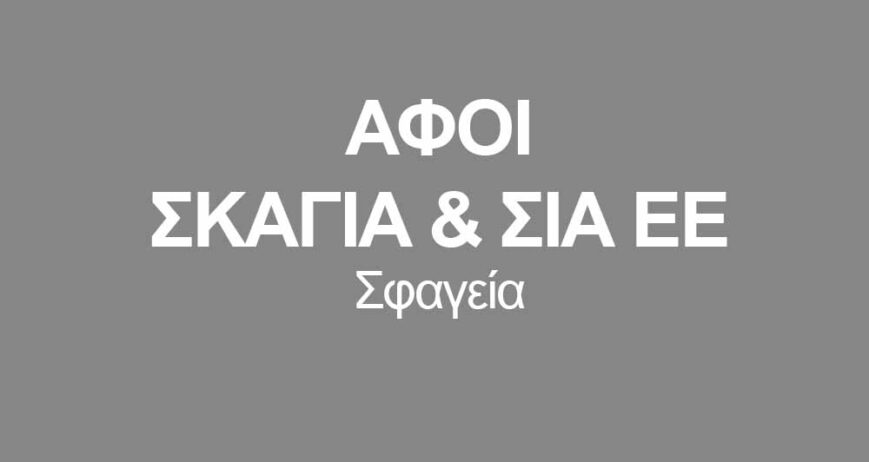 ΑΦΟΙ ΣΚΑΓΙΑ & ΣΙΑ ΕΕ