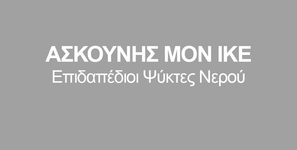 ΑΣΚΟΥΝΗΣ ΜΟΝ ΙΚΕ