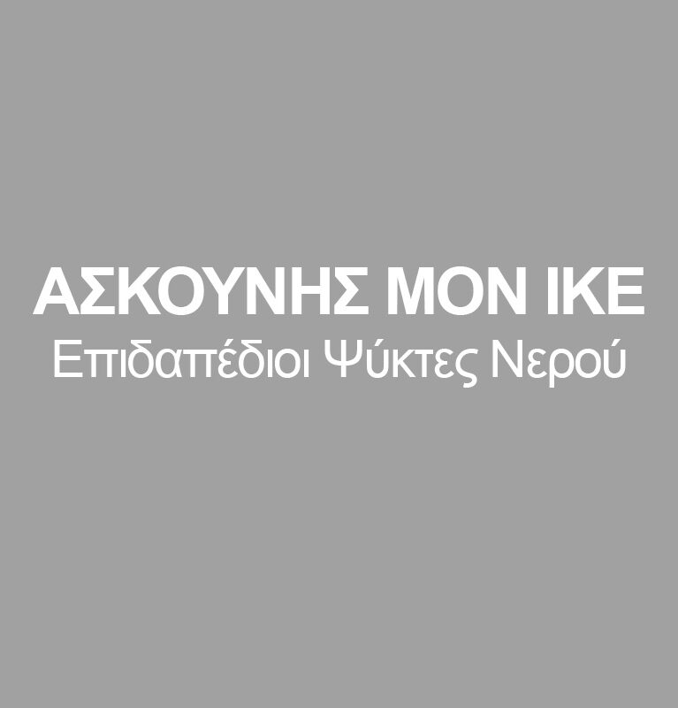 ΑΣΚΟΥΝΗΣ ΜΟΝ ΙΚΕ