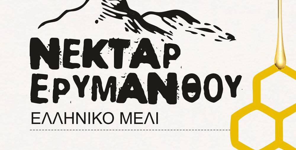 ΝΕΚΤΑΡ ΕΡΥΜΑΝΘΟΥ