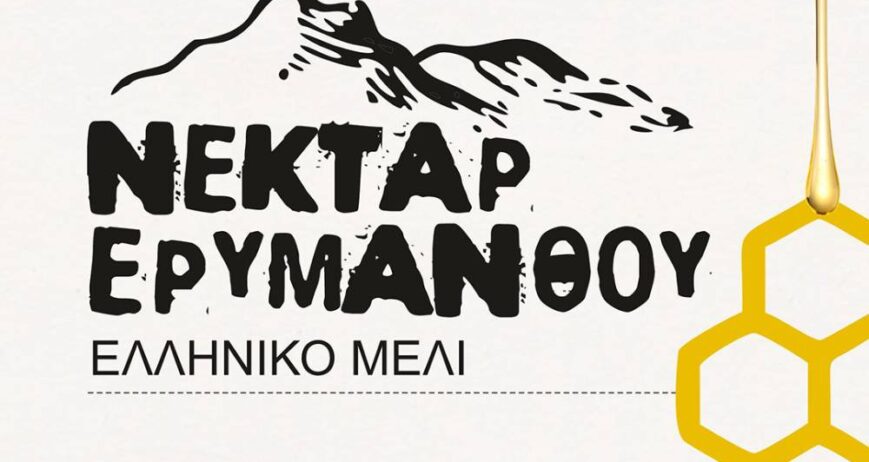 ΝΕΚΤΑΡ ΕΡΥΜΑΝΘΟΥ