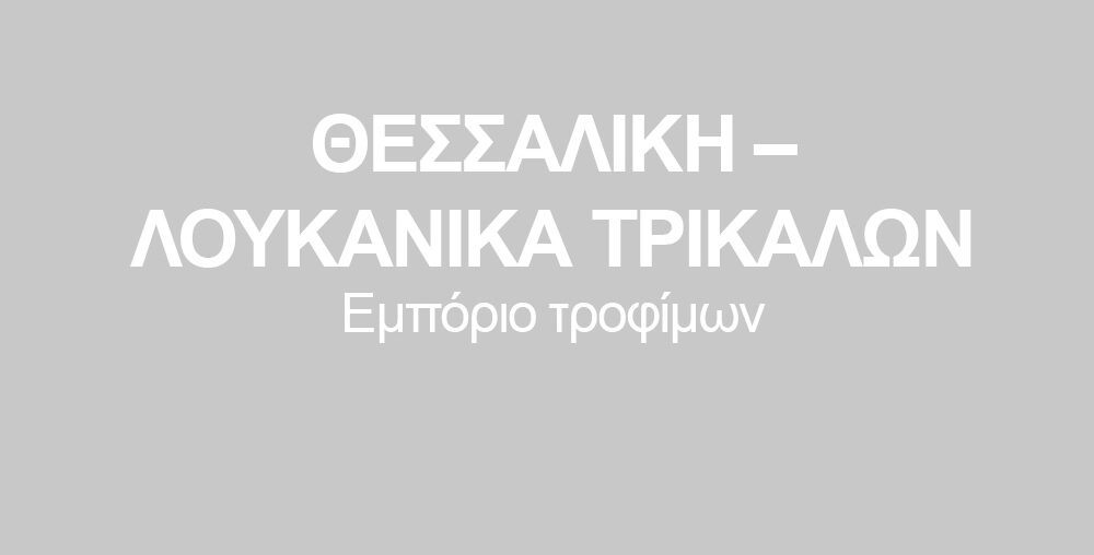ΘΕΣΣΑΛΙΚΗ – ΛΟΥΚΑΝΙΚΑ ΤΡΙΚΑΛΩΝ