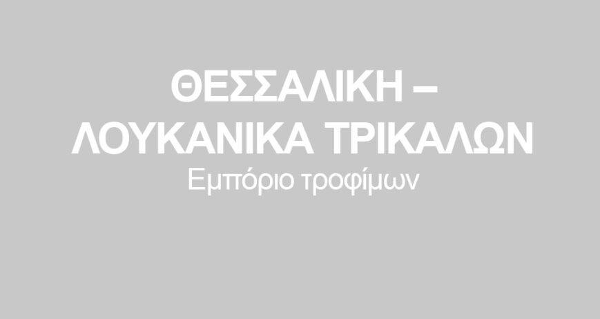 ΘΕΣΣΑΛΙΚΗ – ΛΟΥΚΑΝΙΚΑ ΤΡΙΚΑΛΩΝ