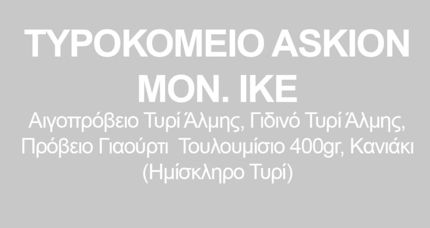 ΤΥΡΟΚΟΜΕΙΟ ASKION ΜΟΝ. IKE