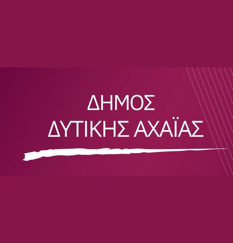 ΔΗΜΟΣ ΔΥΤΙΚΗΣ ΑΧΑΪΑΣ