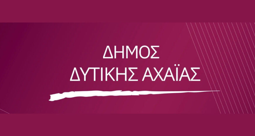 ΔΗΜΟΣ ΔΥΤΙΚΗΣ ΑΧΑΪΑΣ