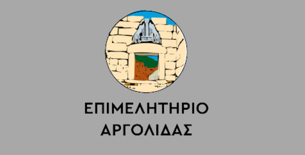 ΕΠΙΜΕΛΗΤΗΡΙΟ ΑΡΓΟΛΙΔΑΣ