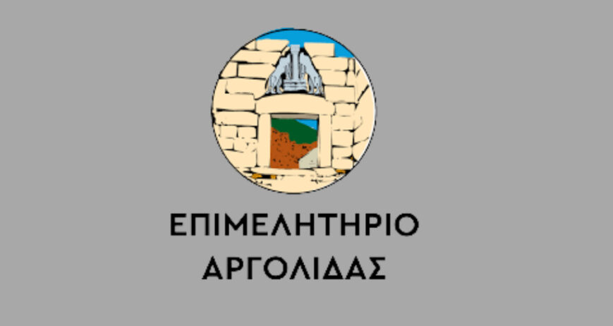 ΕΠΙΜΕΛΗΤΗΡΙΟ ΑΡΓΟΛΙΔΑΣ