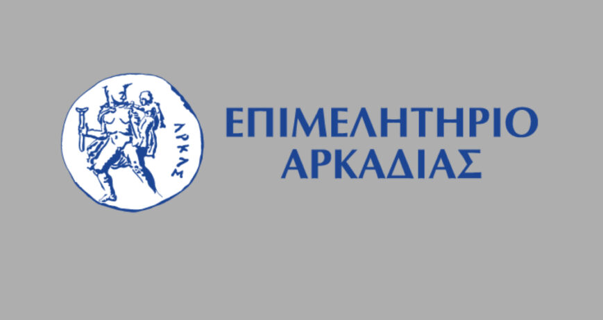 ΕΠΙΜΕΛΗΤΗΡΙΟ ΑΡΚΑΔΙΑΣ