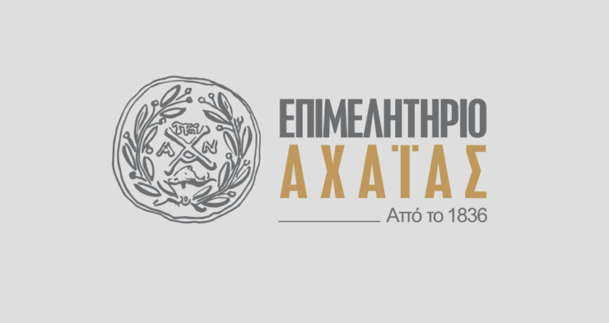 ΕΠΙΜΕΛΗΤΗΡΙΟ ΑΧΑΪΑΣ