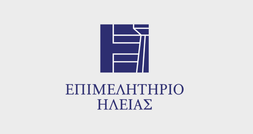 ΕΠΙΜΕΛΗΤΗΡΙΟ ΗΛΕΙΑΣ