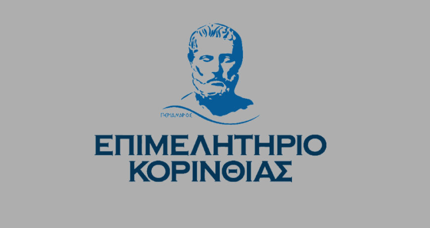 ΕΠΙΜΕΛΗΤΗΡΙΟ ΚΟΡΙΝΘΙΑΣ