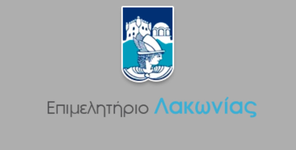 ΕΠΙΜΕΛΗΤΗΡΙΟ ΛΑΚΩΝΙΑΣ