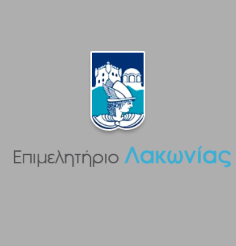 ΕΠΙΜΕΛΗΤΗΡΙΟ ΛΑΚΩΝΙΑΣ