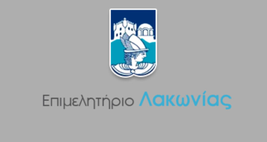 ΕΠΙΜΕΛΗΤΗΡΙΟ ΛΑΚΩΝΙΑΣ