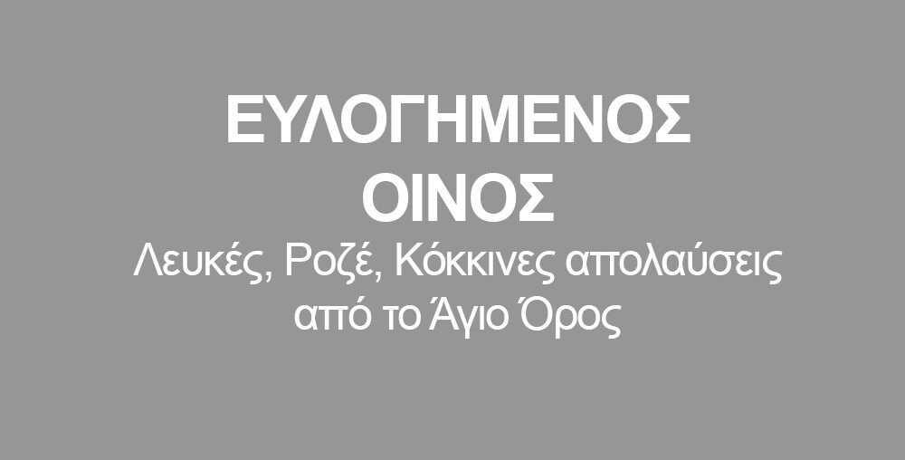 ΕΥΛΟΓΗΜΕΝΟΣ ΟΙΝΟΣ