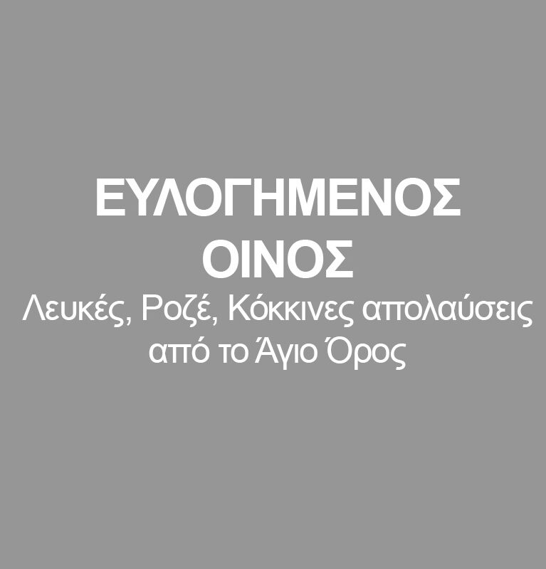 ΕΥΛΟΓΗΜΕΝΟΣ ΟΙΝΟΣ