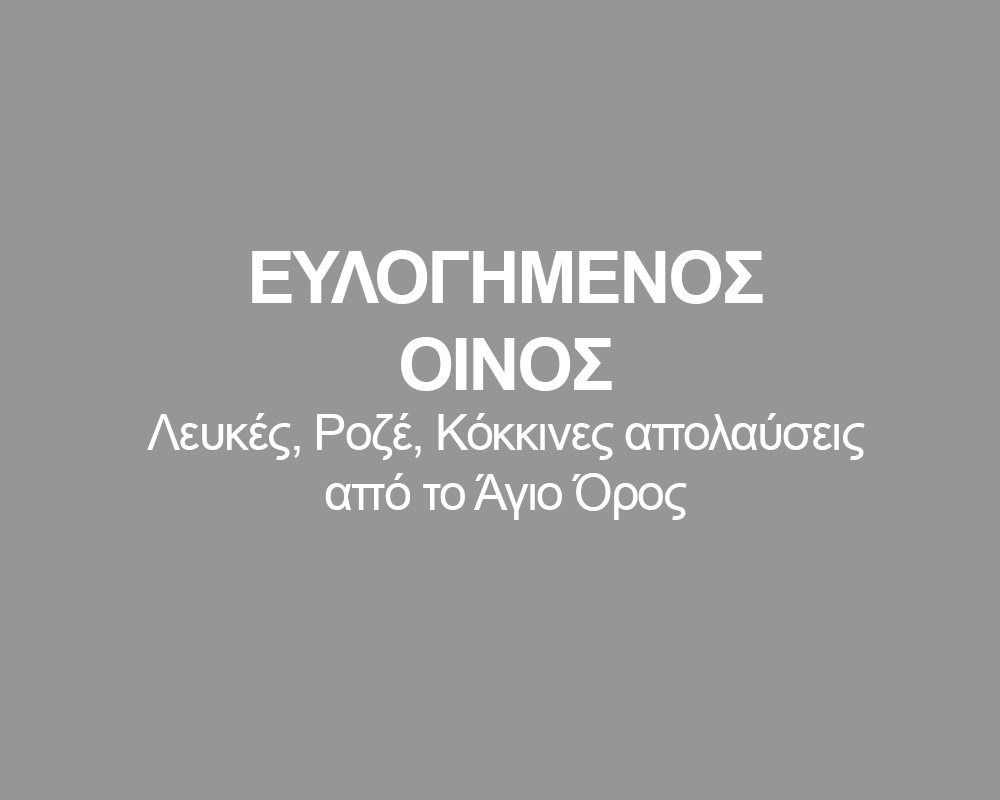 ΕΥΛΟΓΗΜΕΝΟΣ ΟΙΝΟΣ
