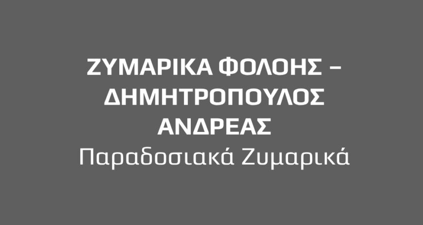 ΖΥΜΑΡΙΚΑ ΦΟΛΟΗΣ – ΔΗΜΗΤΡΟΠΟΥΛΟΣ ΑΝΔΡΕΑΣ