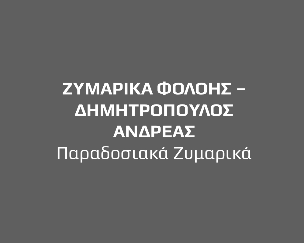 ΖΥΜΑΡΙΚΑ ΦΟΛΟΗΣ – ΔΗΜΗΤΡΟΠΟΥΛΟΣ ΑΝΔΡΕΑΣ