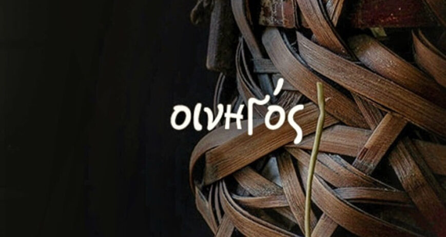 ΟΙΝΗΓΟΣ - INIGOS