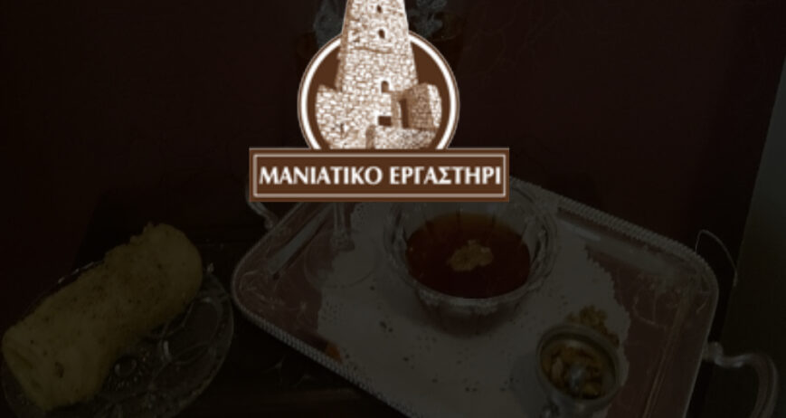 ΜΑΝΙΑΤΙΚΟ ΕΡΓΑΣΤΗΡΙ - ΓΙΑΝΝΑΚΟΠΟΥΛΟΣ