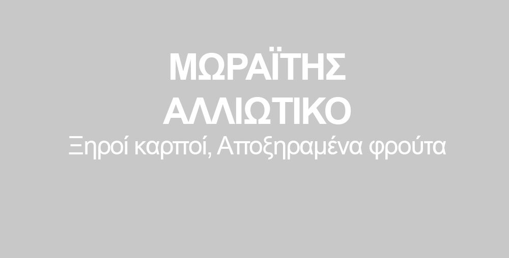 ΜΩΡΑΪΤΗΣ ΑΛΛΙΩΤΙΚΟ