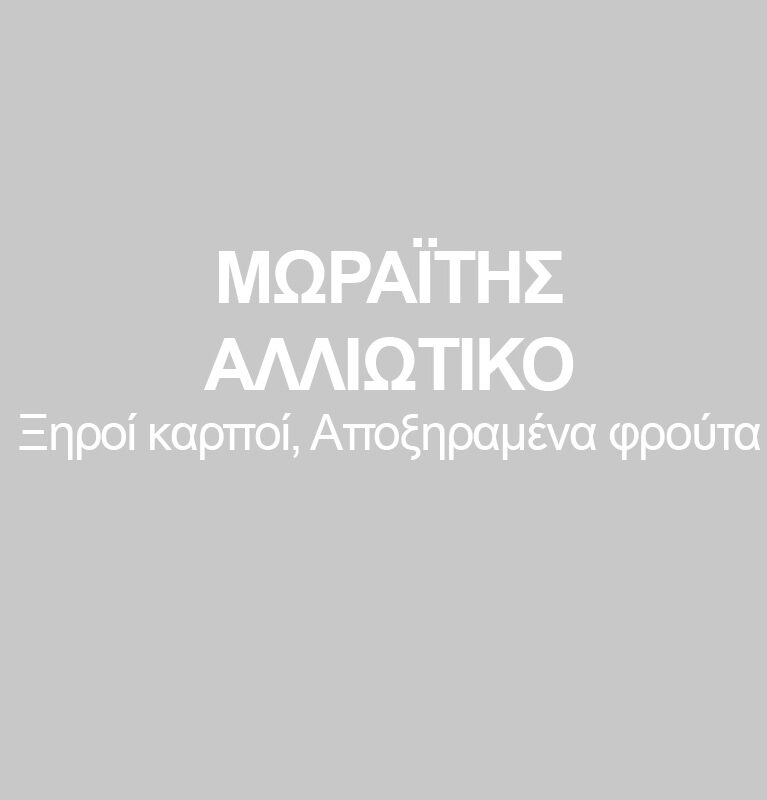 ΜΩΡΑΪΤΗΣ ΑΛΛΙΩΤΙΚΟ