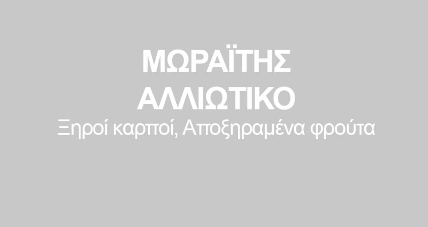 ΜΩΡΑΪΤΗΣ ΑΛΛΙΩΤΙΚΟ