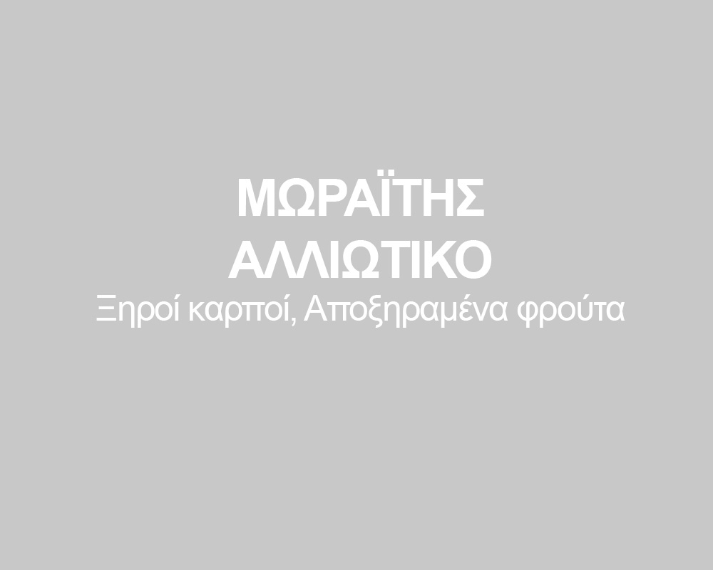 ΜΩΡΑΪΤΗΣ ΑΛΛΙΩΤΙΚΟ
