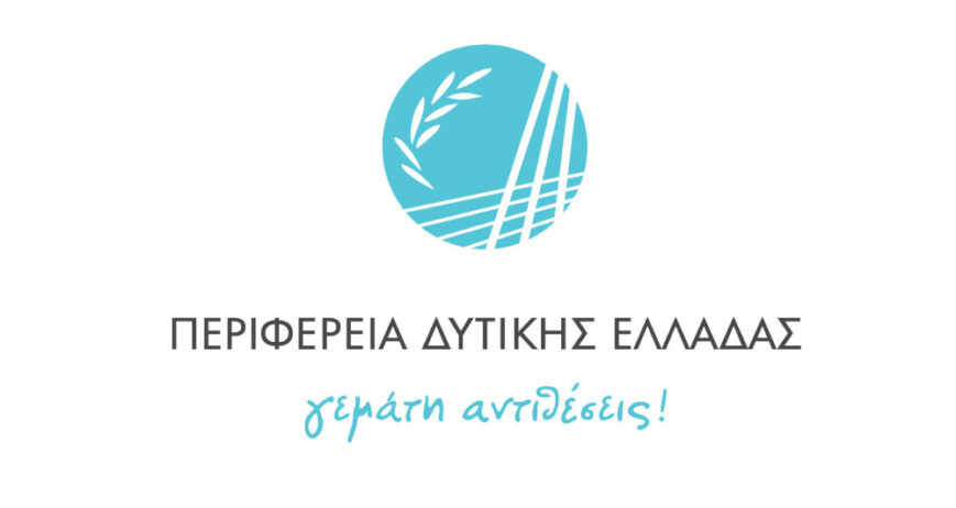 ΠΕΡΙΦΕΡΕΙΑ ΔΥΤΙΚΗΣ ΕΛΛΑΔΑΣ
