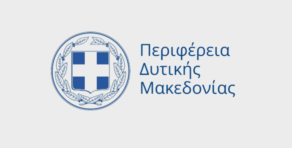 ΠΕΡΙΦΕΡΕΙΑ ΔΥΤΙΚΗΣ ΜΑΚΕΔΟΝΙΑΣ