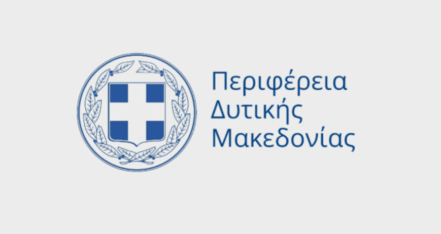 ΠΕΡΙΦΕΡΕΙΑ ΔΥΤΙΚΗΣ ΜΑΚΕΔΟΝΙΑΣ