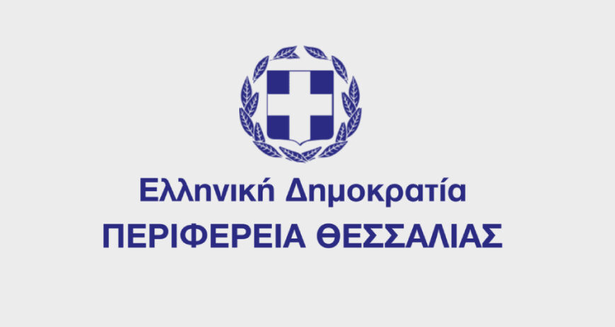 ΠΕΡΙΦΕΡΕΙΑ ΘΕΣΣΑΛΙΑΣ
