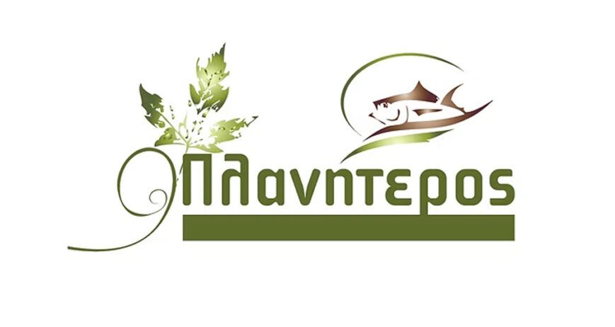 Ο ΠΛΑΝΗΤΕΡΟΣ